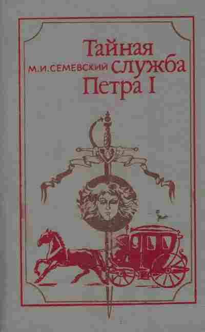 Книга Семевский М.И. Тайная служба Петра 1, 11-6427, Баград.рф